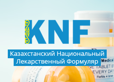 Казахстанский Национальный Лекарственный Формуляр